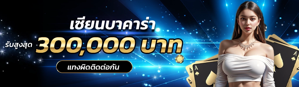 1xsbet-เซียนบาคาร่า
