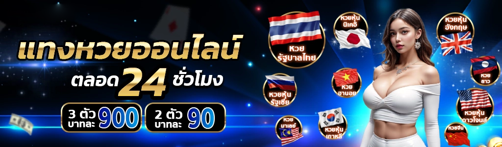1xsbet-เซียนบาคาร่าแทงหวย