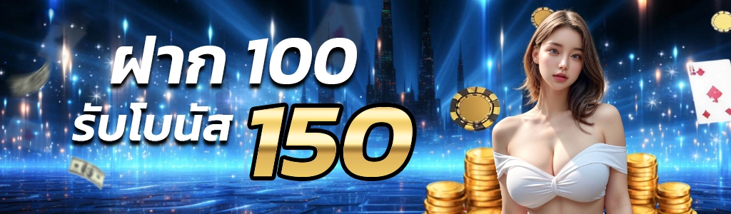 1xsbet-เซียนบาคาร่าฝาก100รับ150